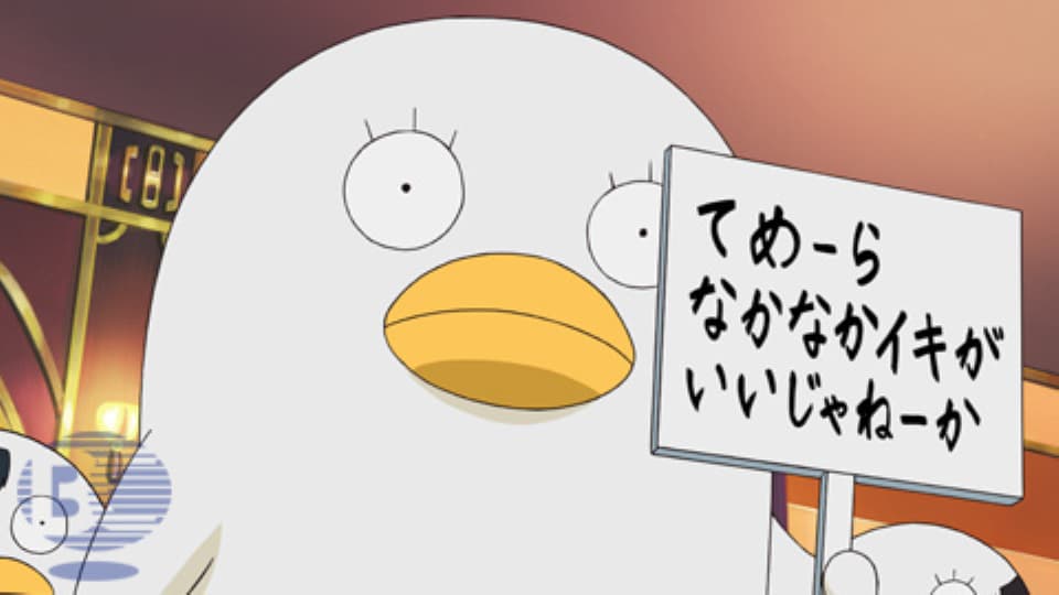 銀魂 - 銀魂' - 233話 (アニメ) | 無料動画・見逃し配信を見るなら | ABEMA