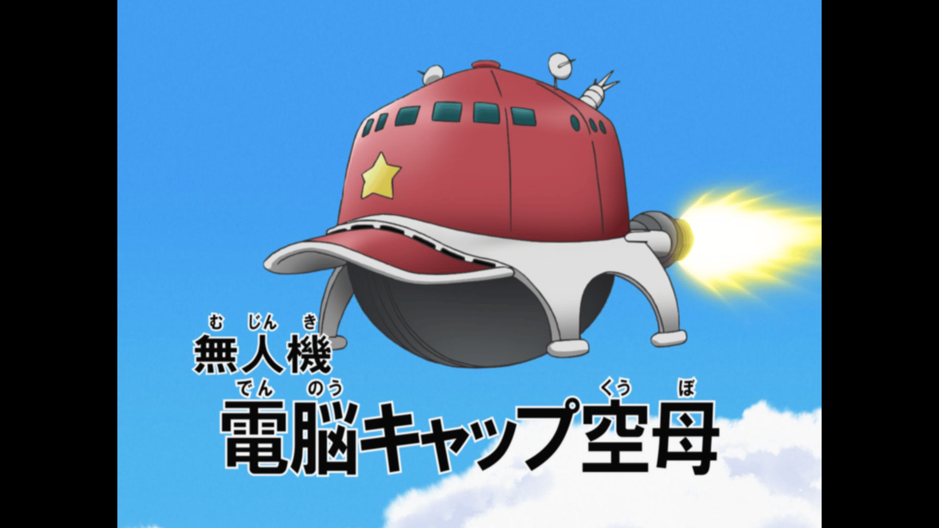 ケロロ軍曹 - 6thシーズン - 267話 (アニメ) | 無料動画・見逃し配信を