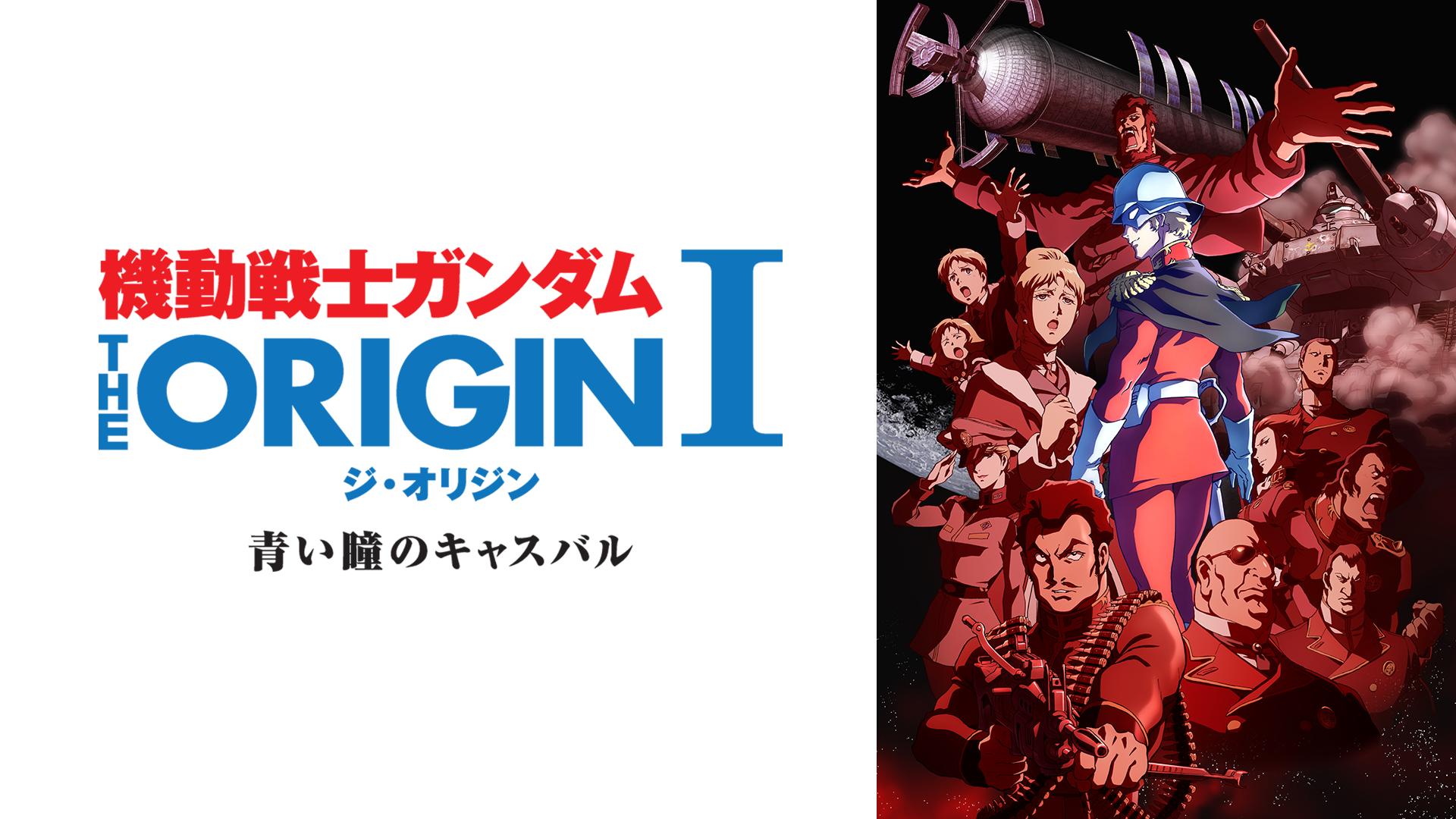 機動戦士ガンダム THE ORIGIN Ⅰ～Ⅱ | 新しい未来のテレビ | ABEMA