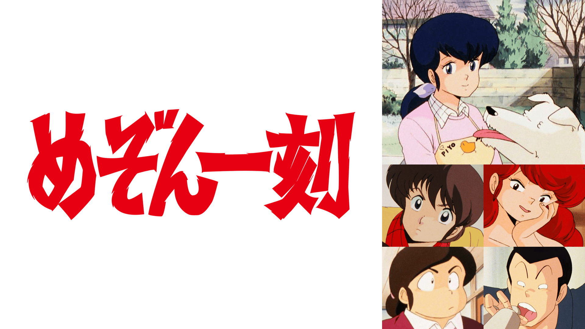めぞん一刻 #37〜39【無料ビデオ1週間】 | 新しい未来のテレビ | ABEMA