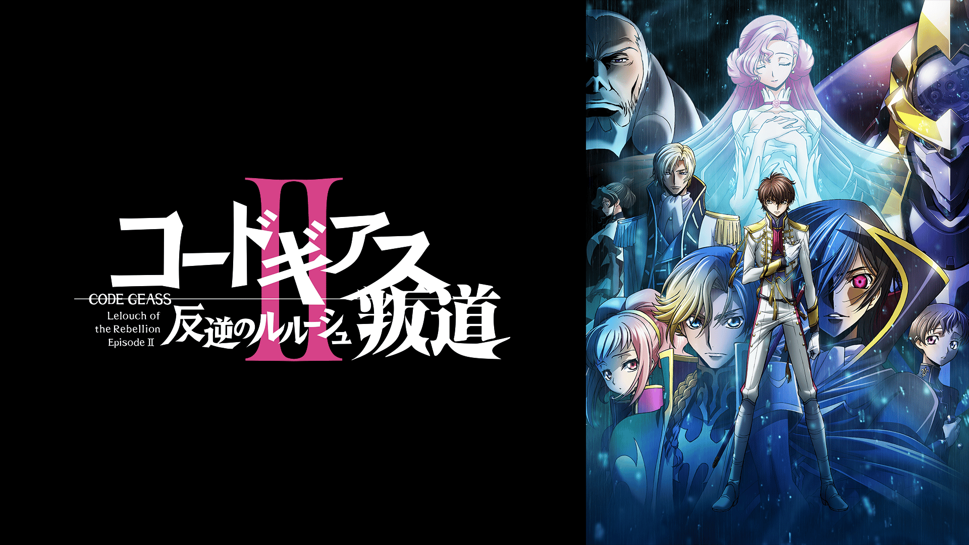 (未使用･未開封品)　コードギアス 反逆のルルーシュII 叛道 [DVD] 6k88evb 世界初無料配信】コードギアス 反逆のルルーシュII 叛道