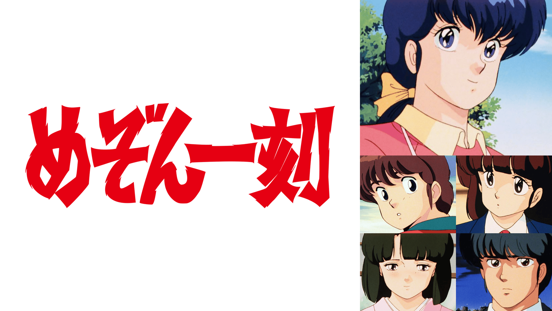 めぞん一刻 #93〜96【無料ビデオ1週間】 | 新しい未来のテレビ | ABEMA