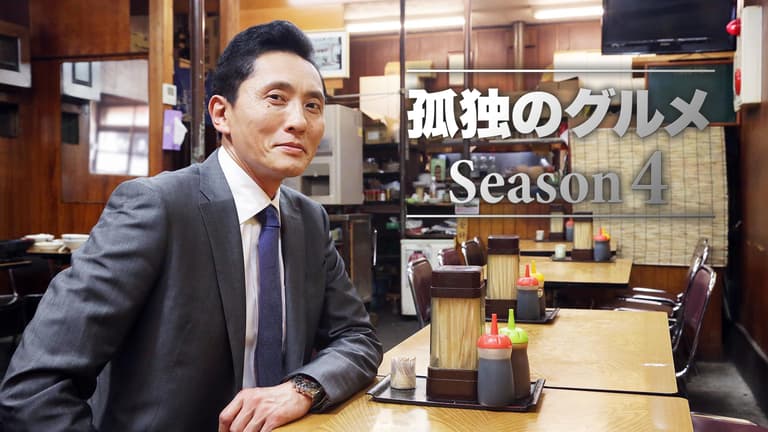 孤独のグルメS4 第08話 杉並区阿佐ヶ谷のオックステールスープと 孤独のグルメS4 第08話 杉並区阿佐ヶ谷のオックステールスープと