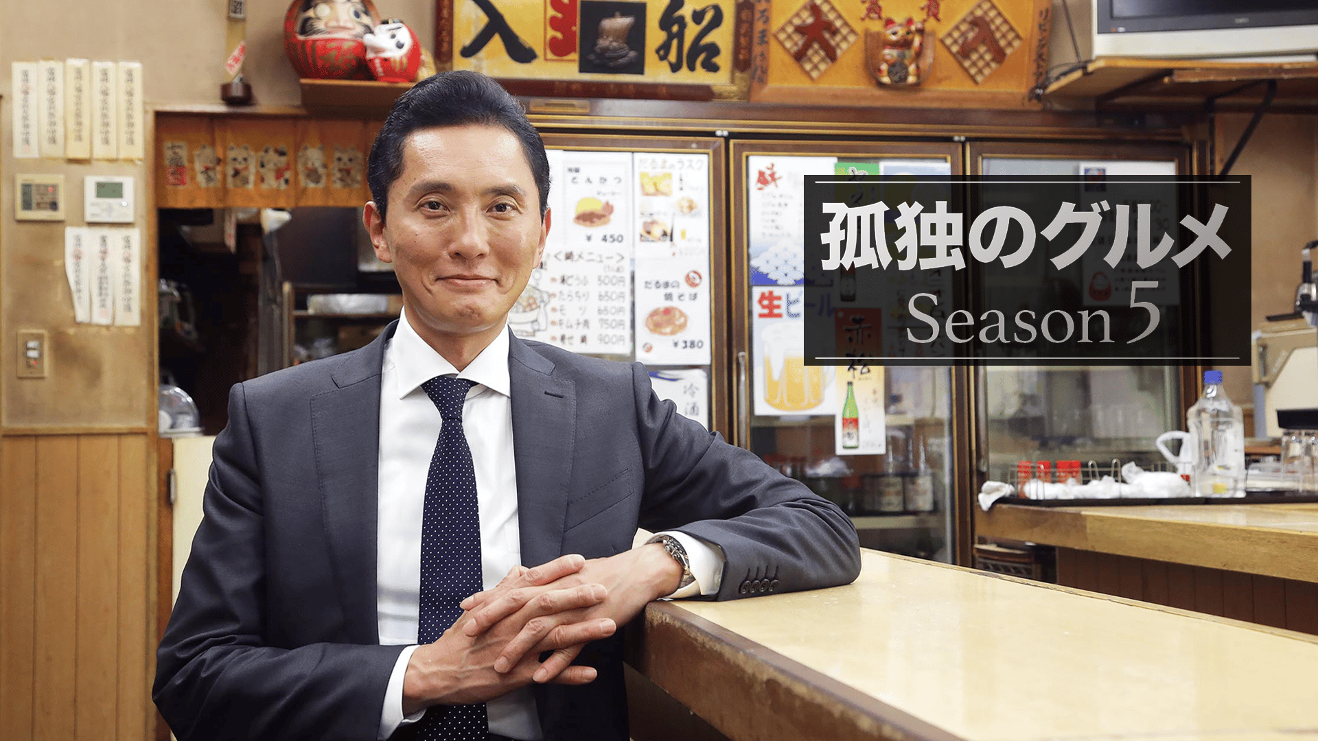 孤独のグルメS5　第01話神奈川県川崎市稲田堤のガーリックハラミとサムギョプサル