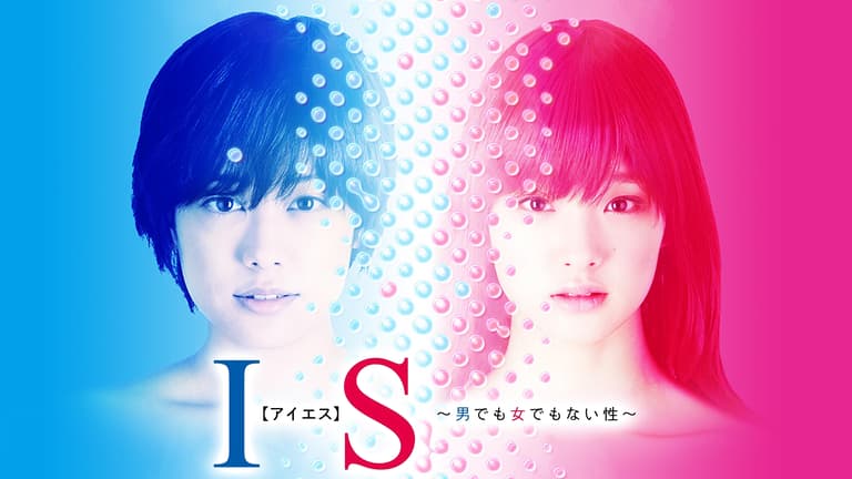 IS(アイエス)~男でも女でもない性~ 第07話