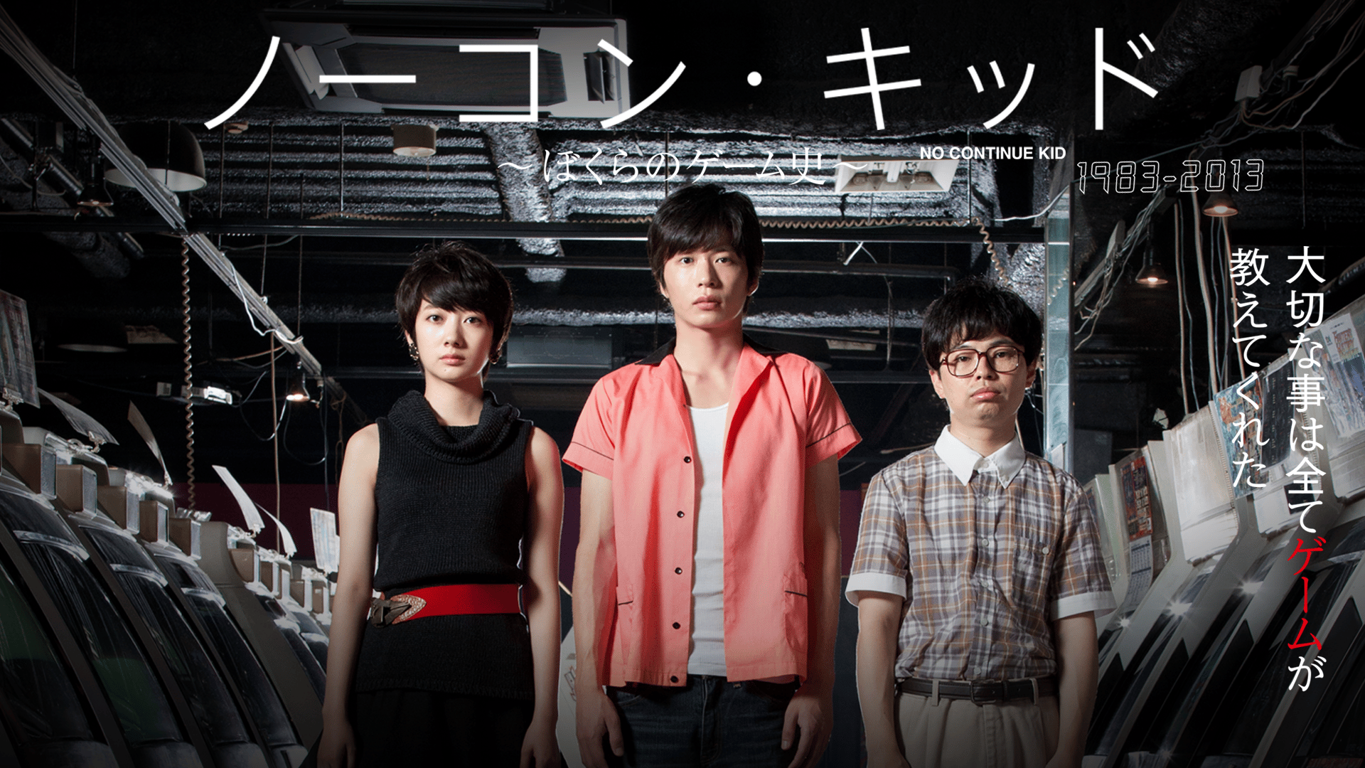 ノーコン・キッド～ぼくらのゲーム史～ 第12話(終) | 新しい未来の