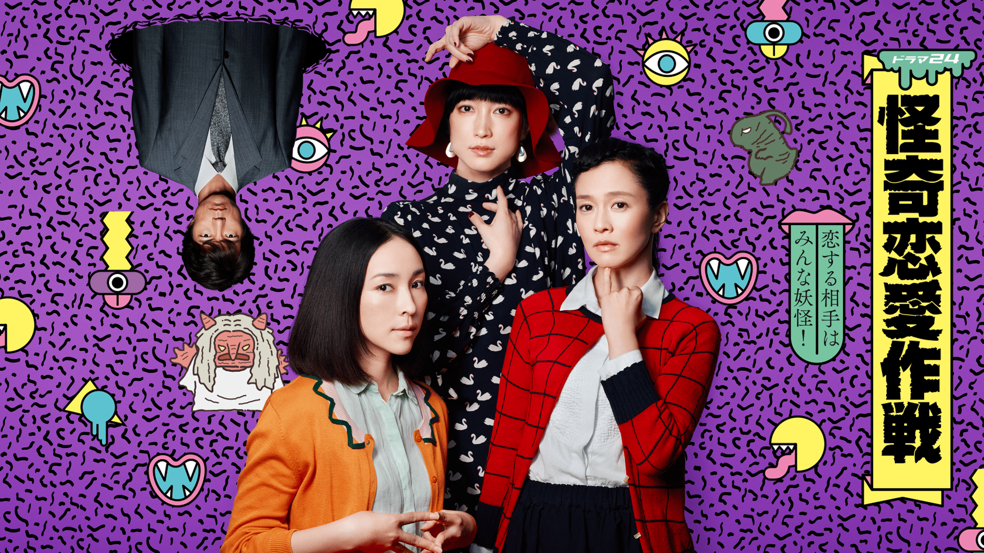 怪奇恋愛作戦 第01～02話 | 新しい未来のテレビ | ABEMA
