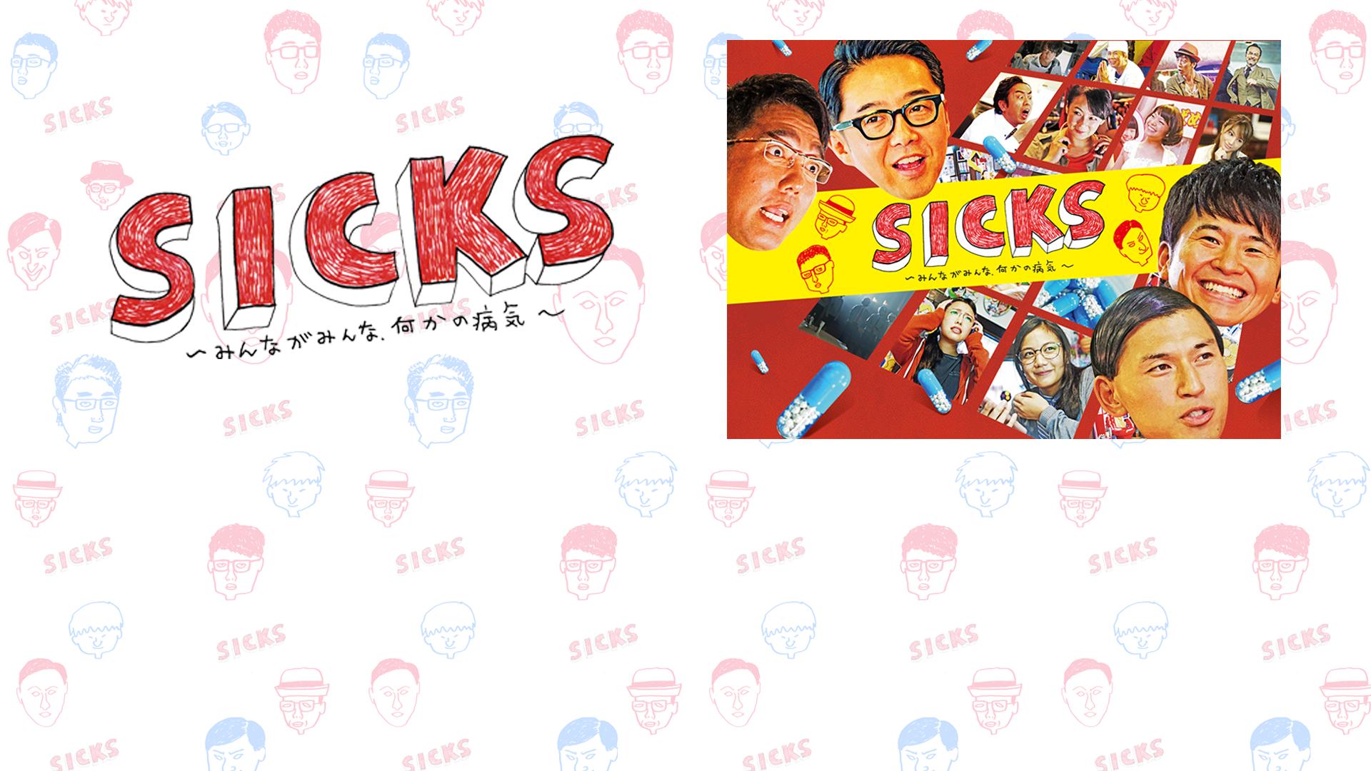 SICKS ～みんながみんな、何かの病気～ 第01話 | 新しい未来のテレビ