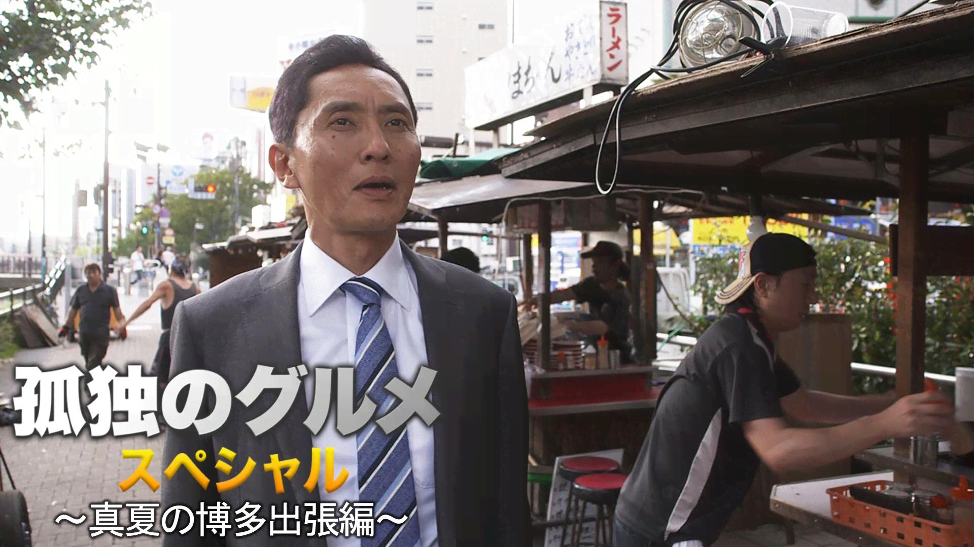 孤独のグルメ SP　真夏の博多出張編