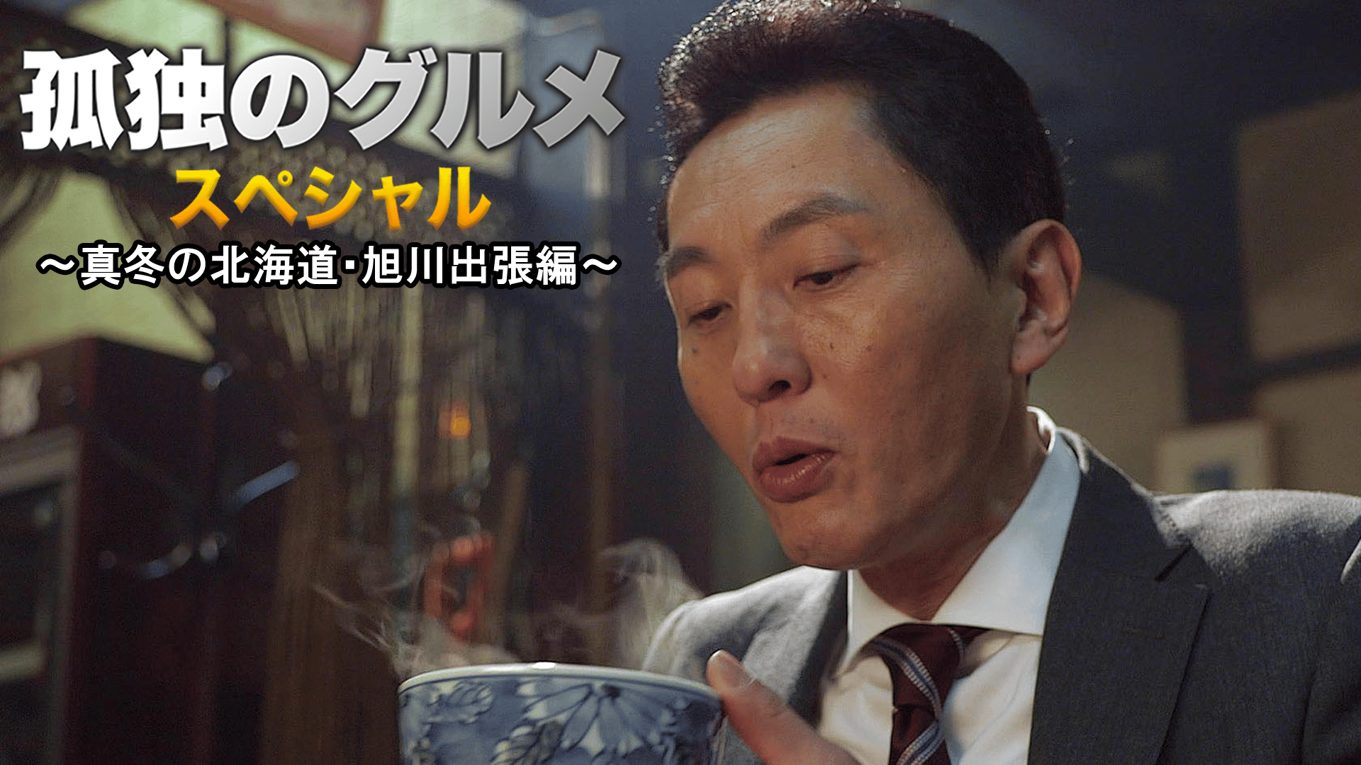 孤独のグルメ SP　真冬の北海道・旭川出張編