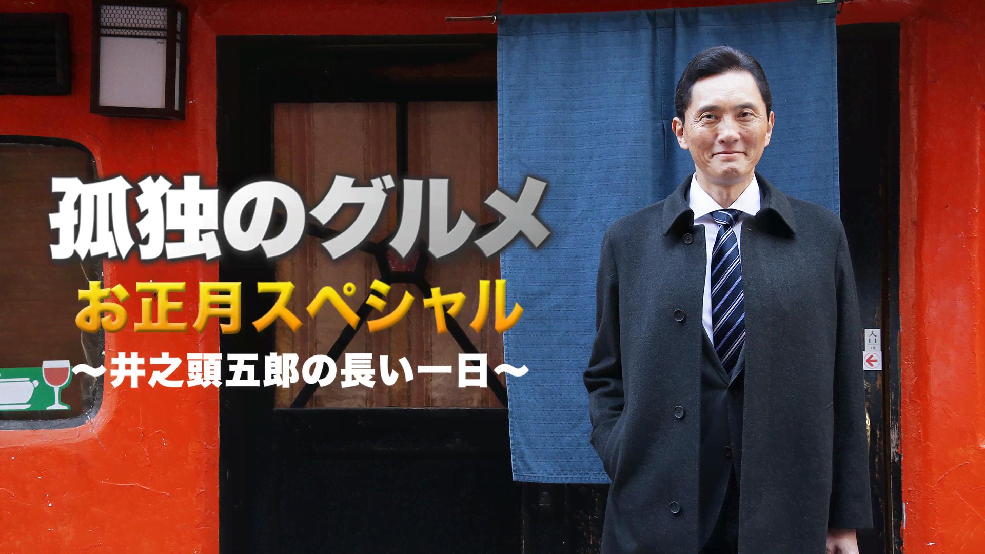 孤独のグルメ SP お正月スペシャル～井之頭五郎の長い一日～