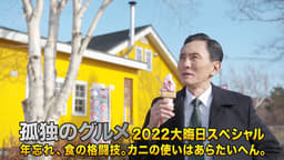 孤独のグルメ2022大晦日スペシャル 年忘れ、食の格闘技。カニの使いはあらたいへん。