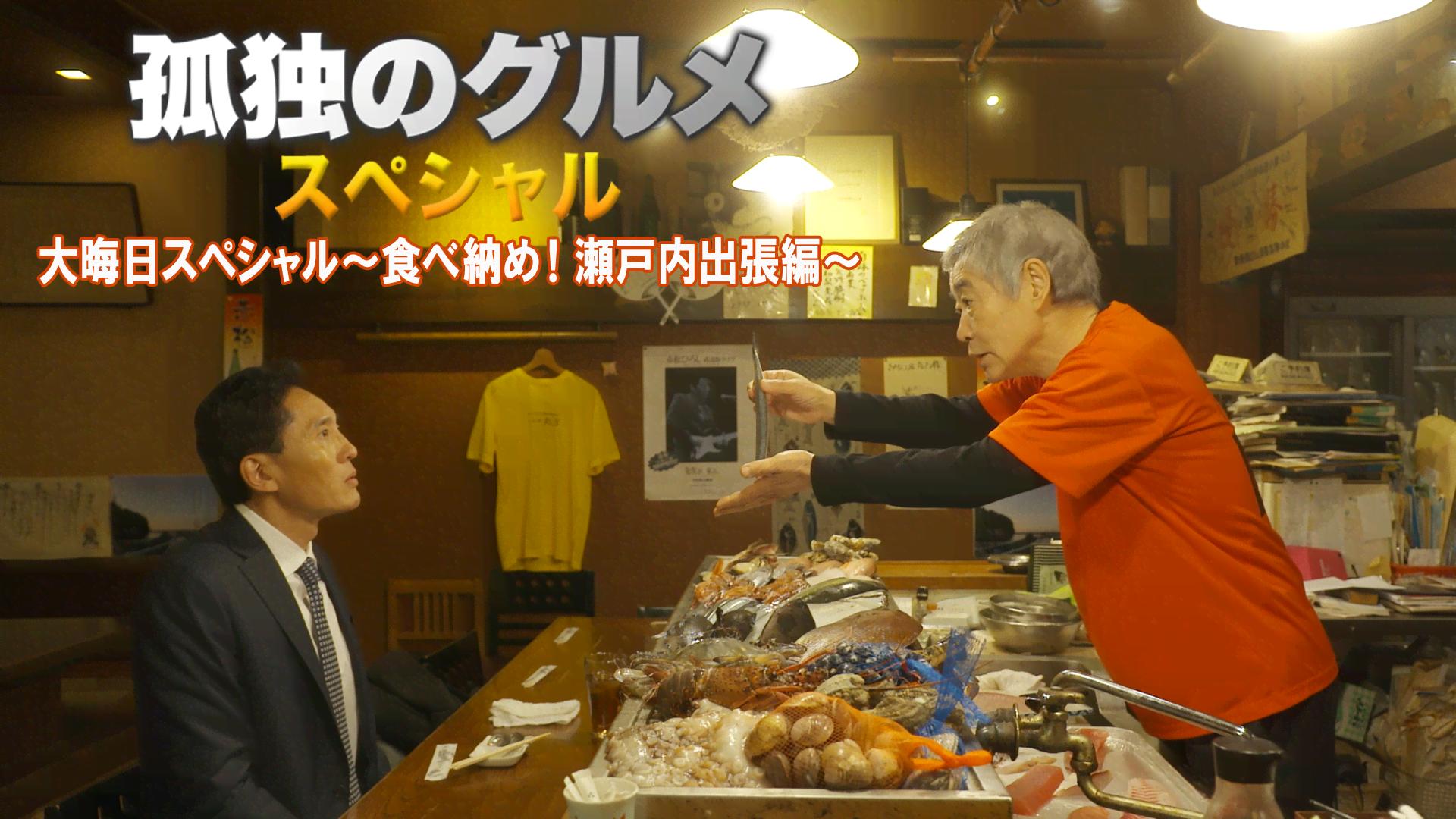 孤独のグルメ SP - シーズン1 - 「孤独のグルメ 大晦日