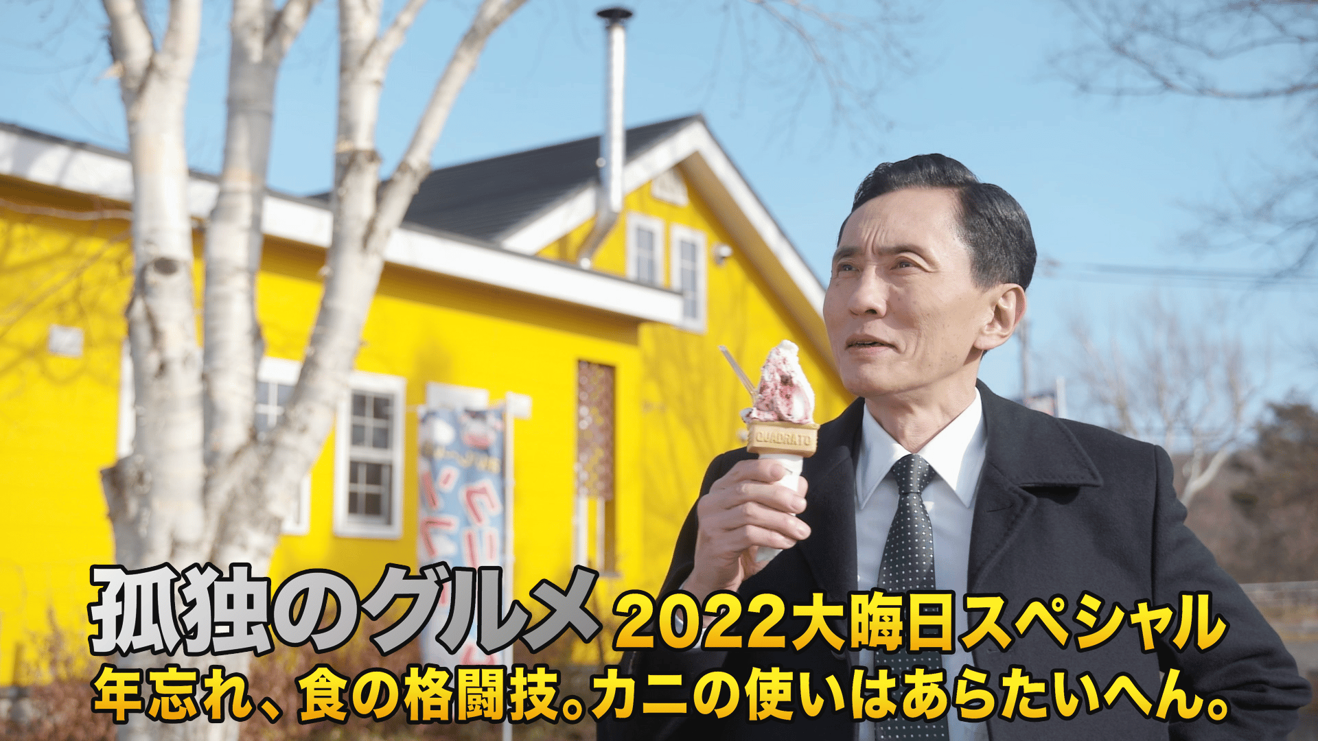 孤独のグルメ SP - シーズン1 - 「孤独のグルメ 2019大晦日スペシャル~緊急指令!成田~福岡~釜山 弾丸出張編!」予告編 (ドラマ) |  無料動画・見逃し配信を見るなら | ABEMA