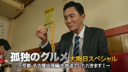 孤独のグルメ 大晦日スペシャル 京都・名古屋出張編 生放送でいただきます!
