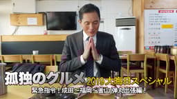 孤独のグルメ 2019大晦日スペシャル~緊急指令!成田~福岡~釜山 弾丸出張編!