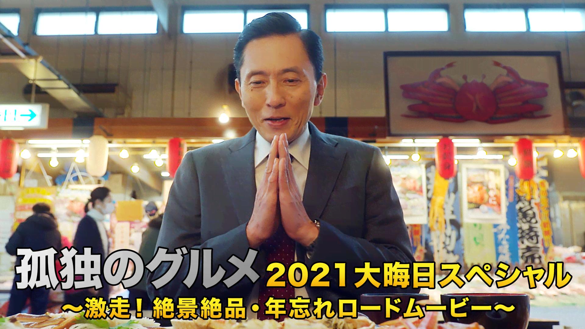 孤独のグルメ2021大晦日スペシャル〜激走!絶景絶品・年忘れロードムービー〜