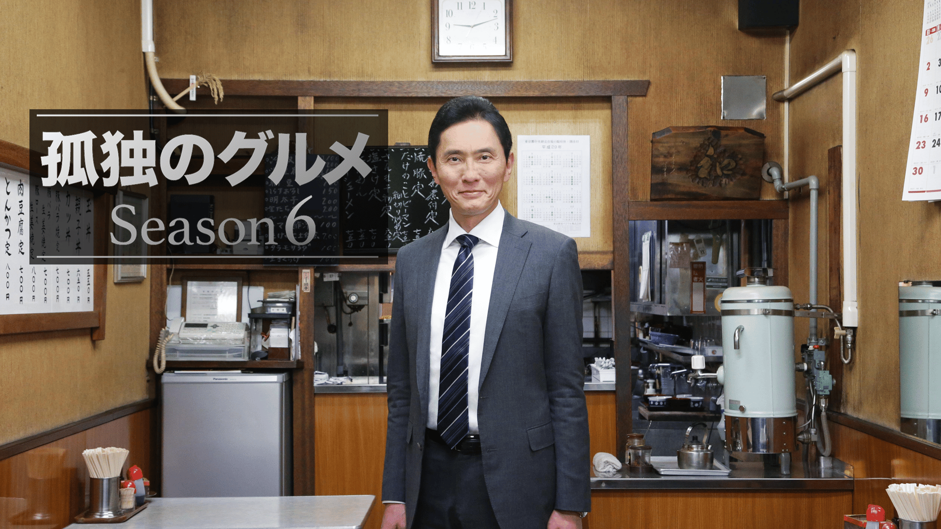 孤独のグルメ Season6　第05～06話