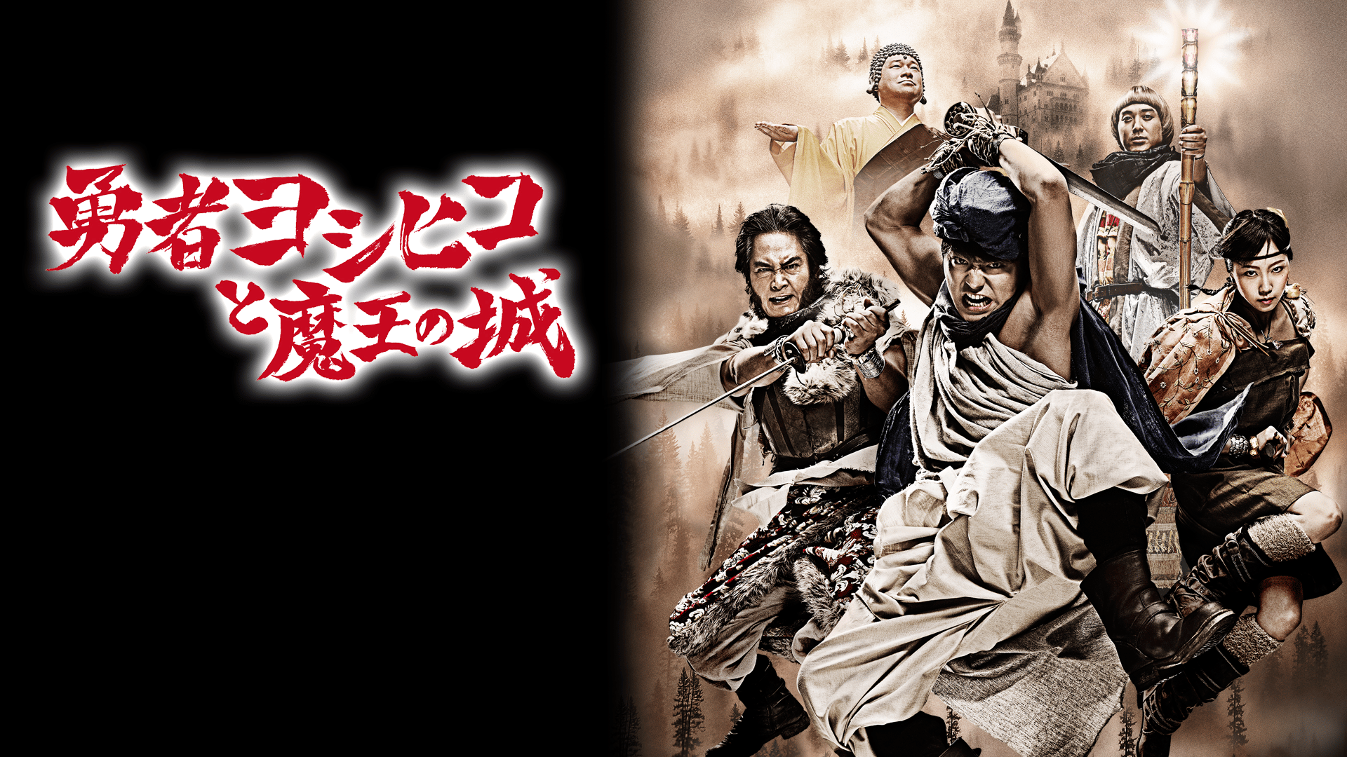 勇者ヨシヒコと魔王の城S1 第3〜4話【無料1週間】 | 新しい未来の