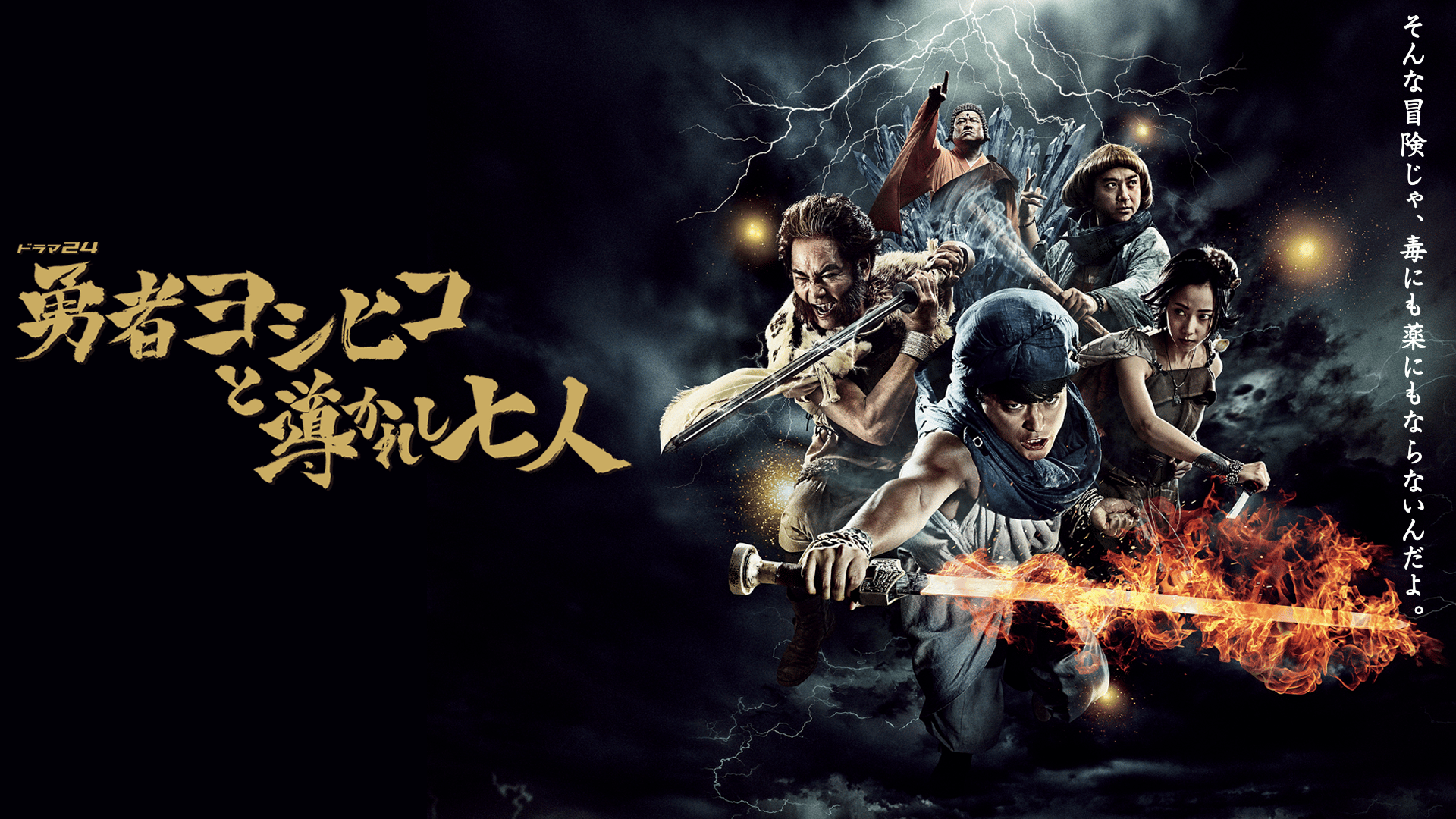 勇者ヨシヒコと導かれし七人　第01～02話