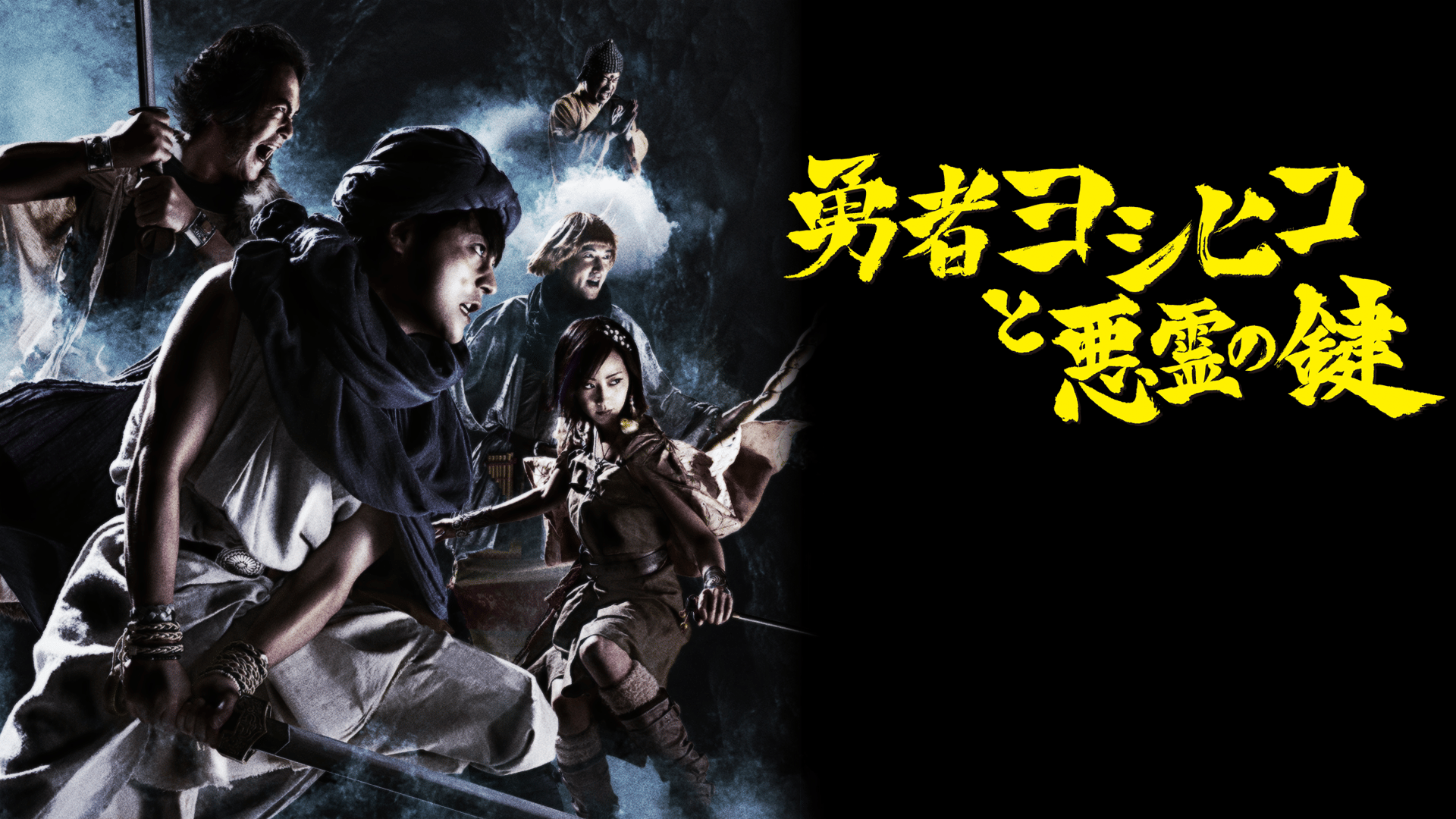 勇者ヨシヒコと悪霊の鍵　第05～06話