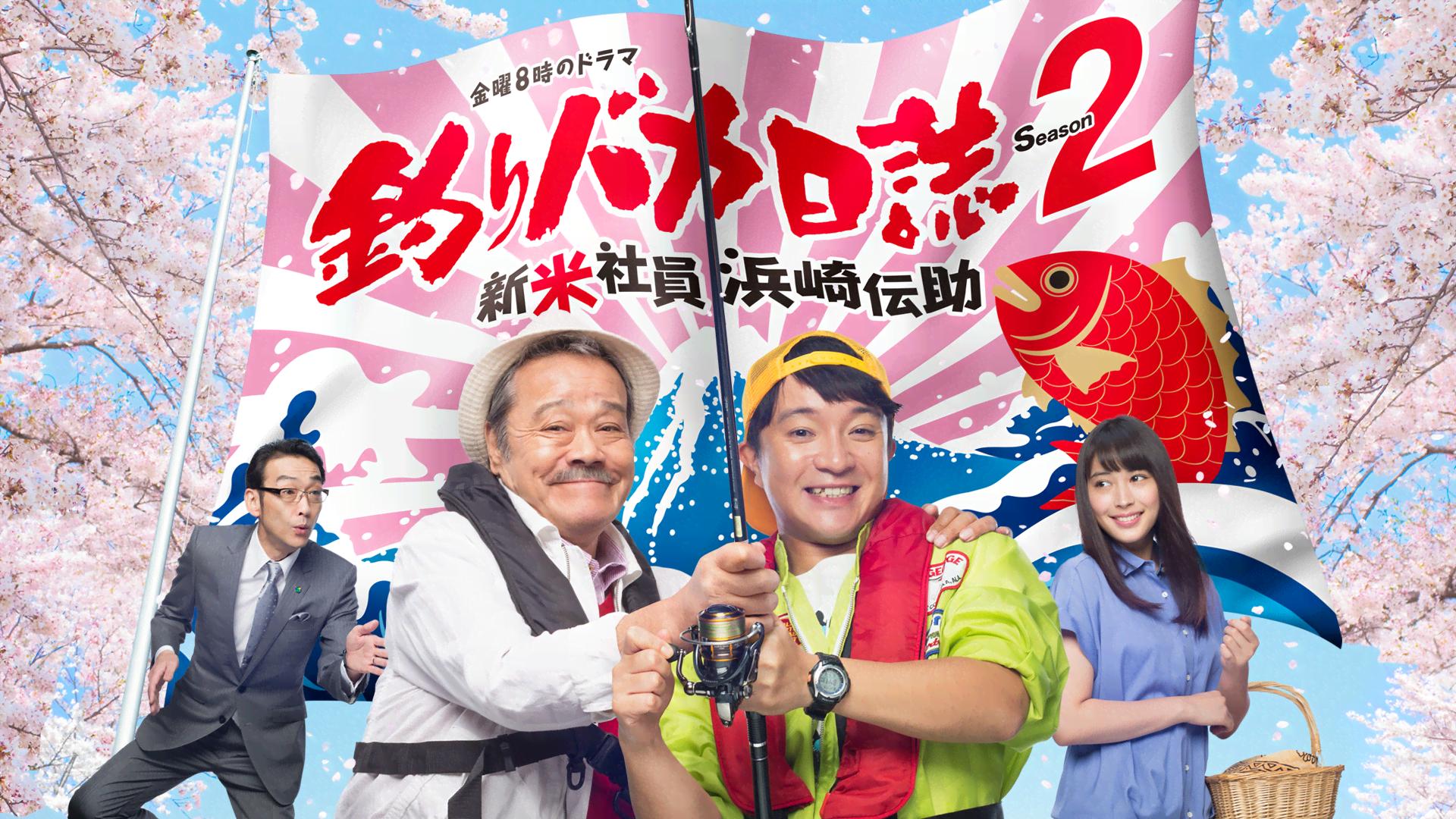 釣りバカ日誌S2～新入社員 浜崎伝助～ 第1話【無料1週間】 | 新しい