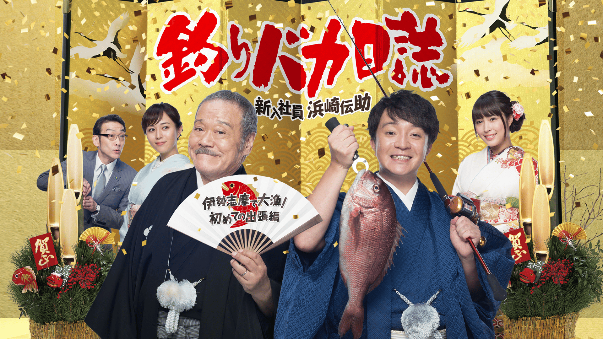 新春ドラマスペシャル「釣りバカ日誌 新入社員 浜崎伝助」 - シーズン1