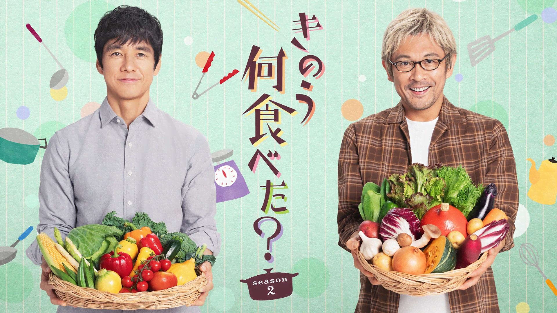 きのう何食べた? - Season2 - 話 (ドラマ) | 無料動画・見逃し配信を