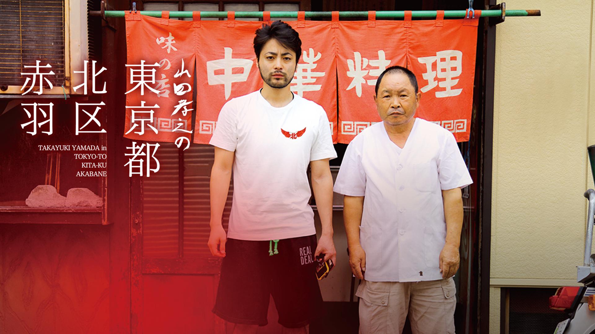 山田孝之の東京都北区赤羽 第03～04話 | 新しい未来のテレビ | ABEMA