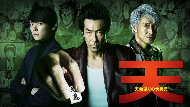 天 天和通りの快男児 第3~4話【無料1週間】 | 新しい未来の 天 天和通りの快男児 第3~4話【無料1週間】 | 新しい未来の