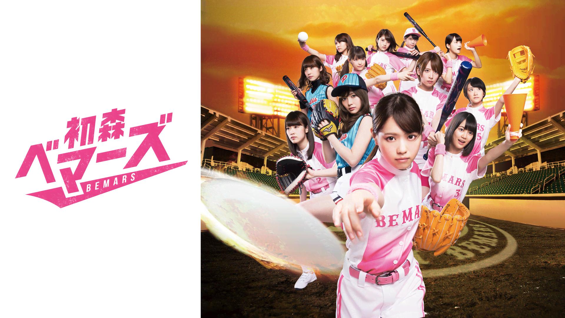 初森ベマーズ 第01話 | 新しい未来のテレビ | ABEMA