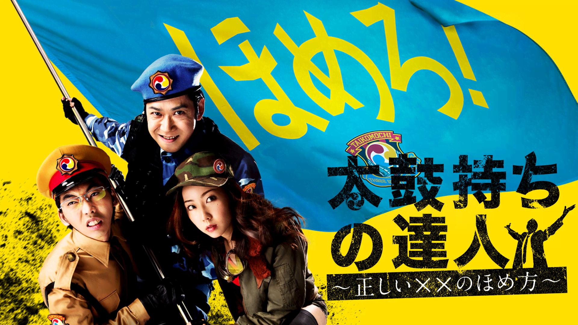 太鼓持ちの達人～正しい××のほめ方～ 第09話 | 新しい未来のテレビ | ABEMA