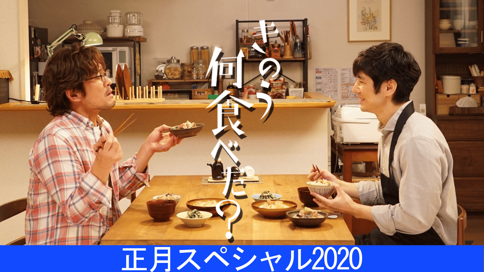 きのう何食べた?正月スペシャル2020 - シーズン1 - 話 (ドラマ) | 無料