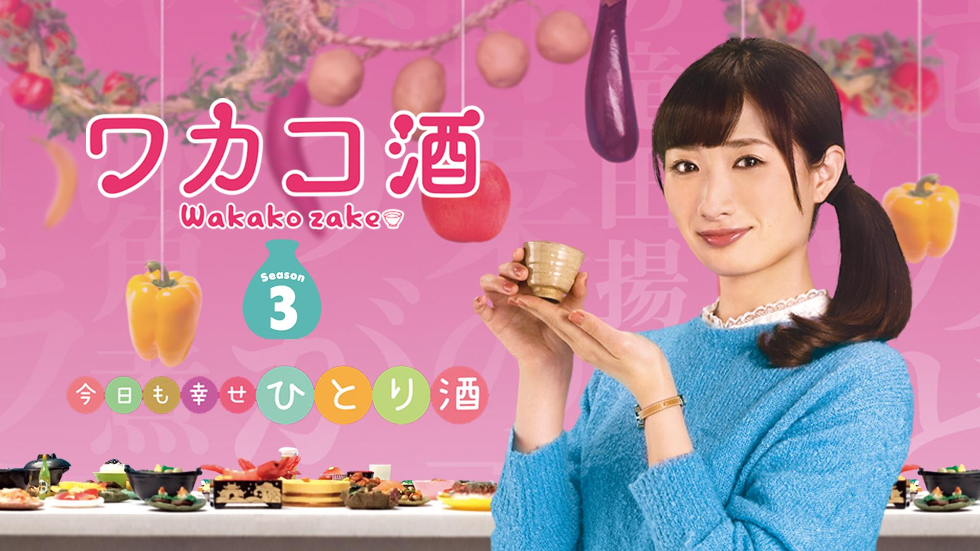 ドラマDVD★『ワカコ酒Season1～3 』(全話)★レンタル落ち 武田梨奈 ワカコ酒 - Season3 - 話 (ドラマ) | 無料動画・見逃し配信を見るなら