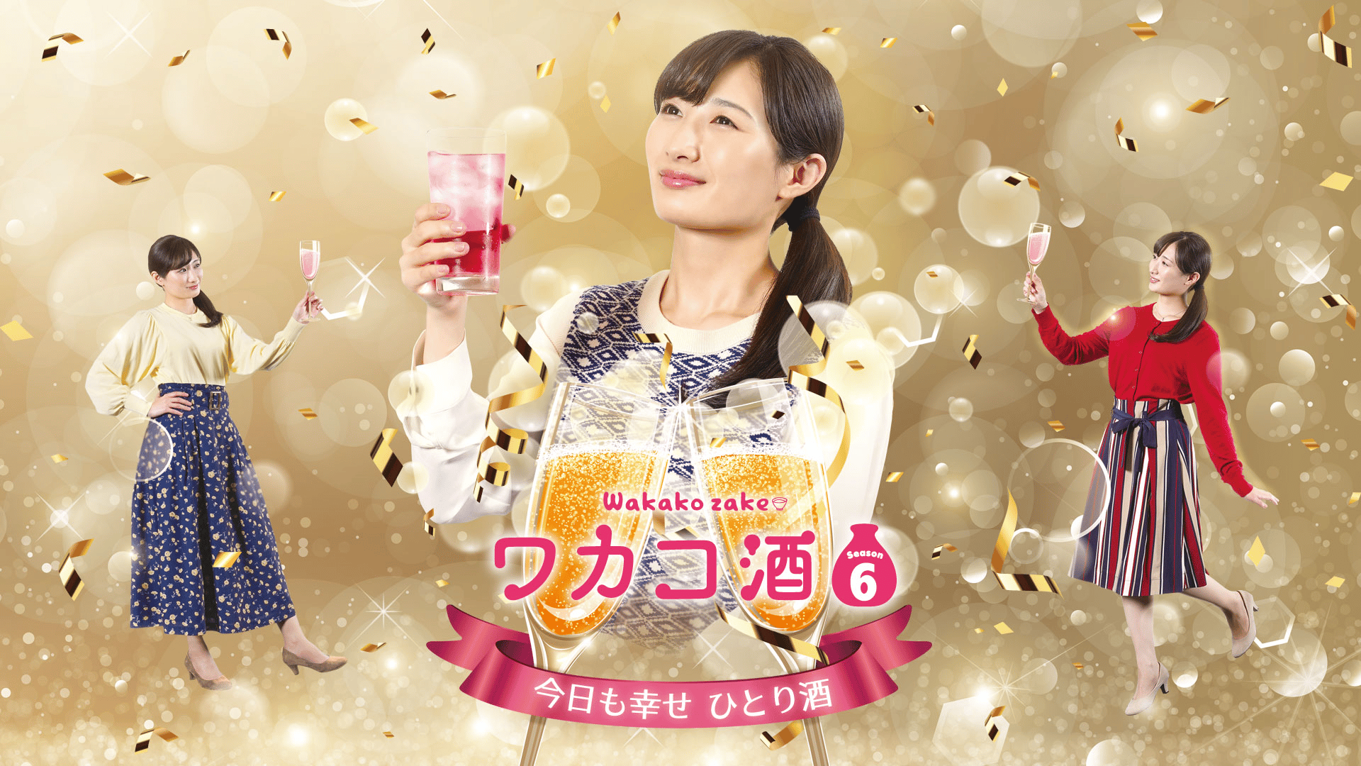 ワカコ酒 - Season6 - 話 (ドラマ) | 無料動画・見逃し配信を見るなら