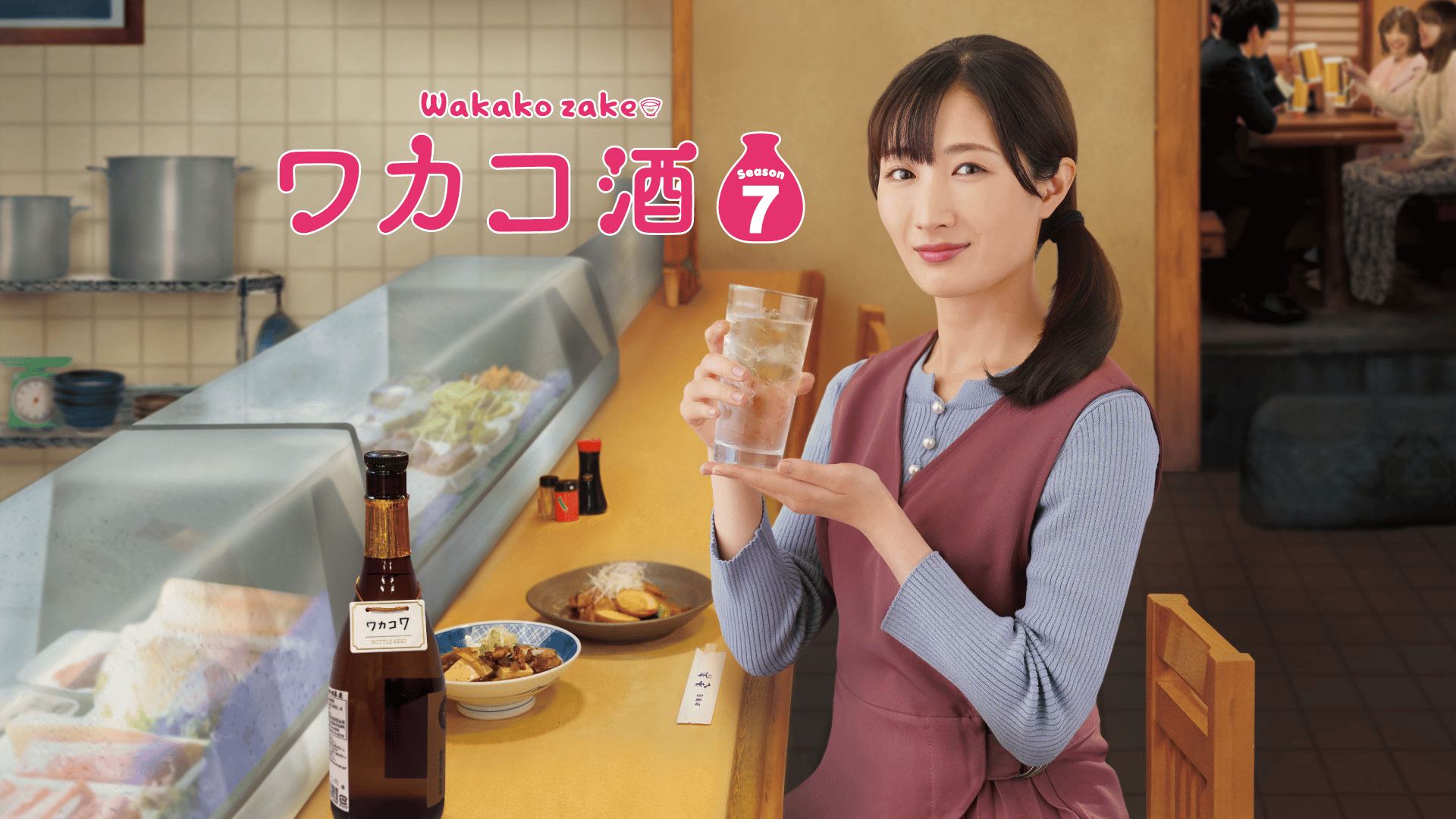 ワカコ酒 - Season7 - 話 (ドラマ) | 無料動画・見逃し配信を見るなら