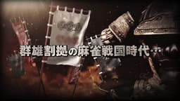 第一回麻雀プロ団体日本一決定戦第一回麻雀プロ団体日本一決定戦 二日目#1