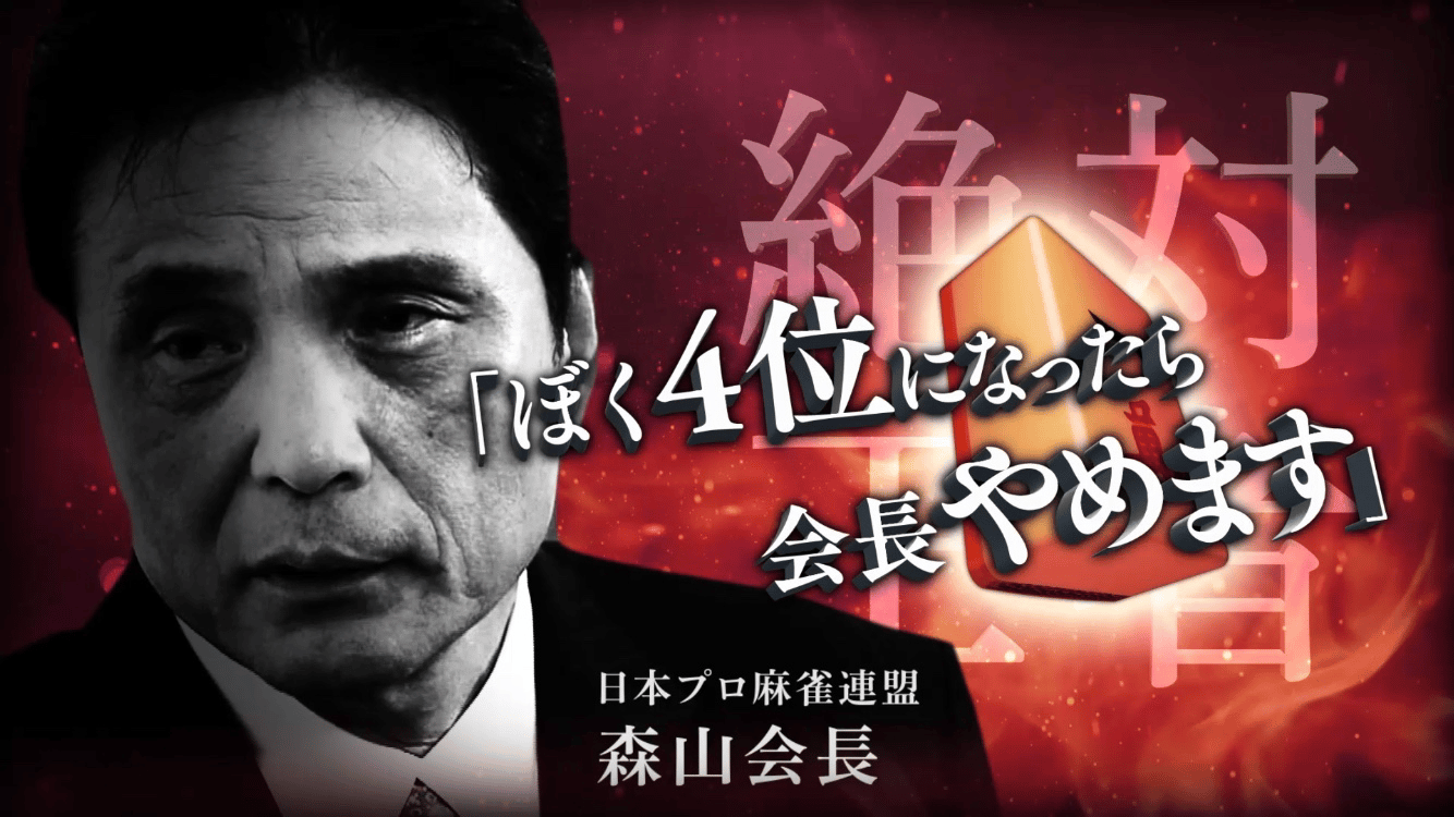 第一回麻雀プロ団体日本一決定戦 二日目#4