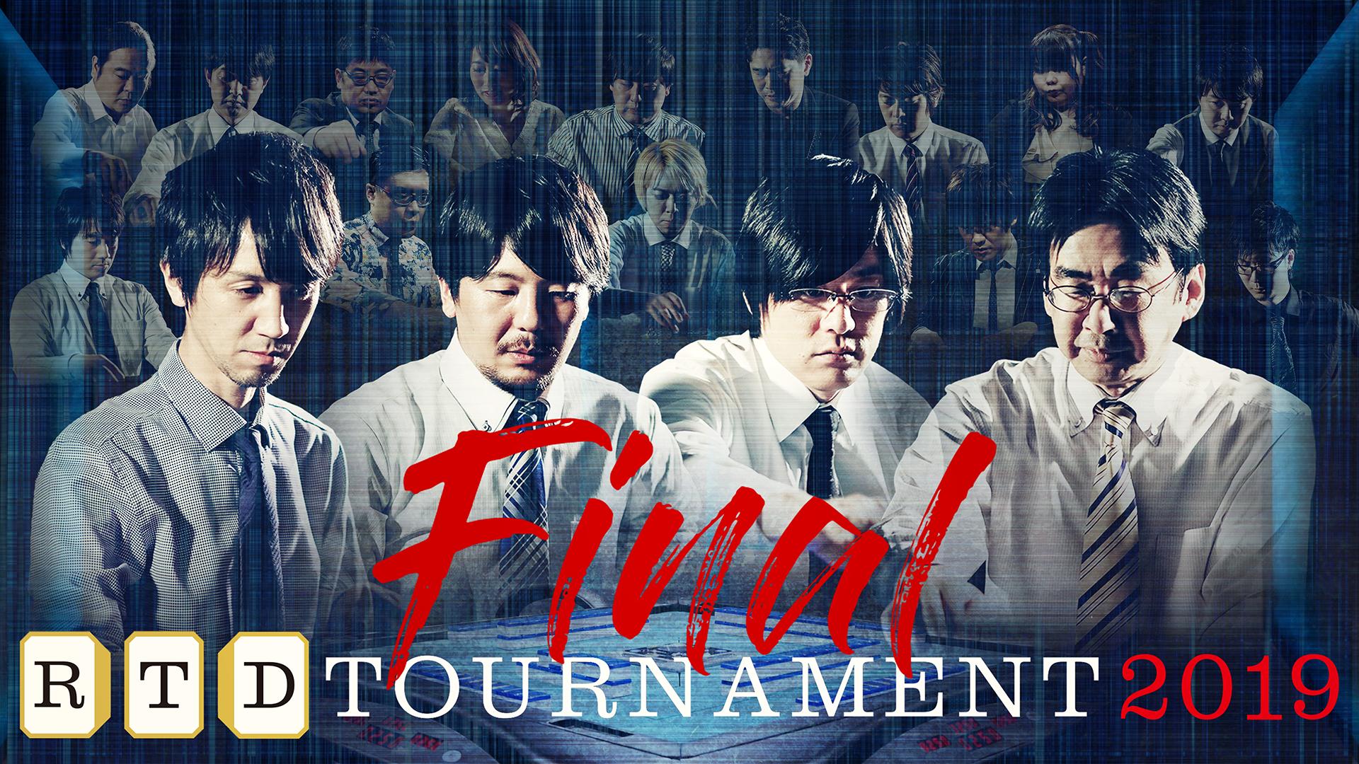 RTD TOURNAMENT 2019 Final 2回戦 新しい未来のテレビ ABEMA