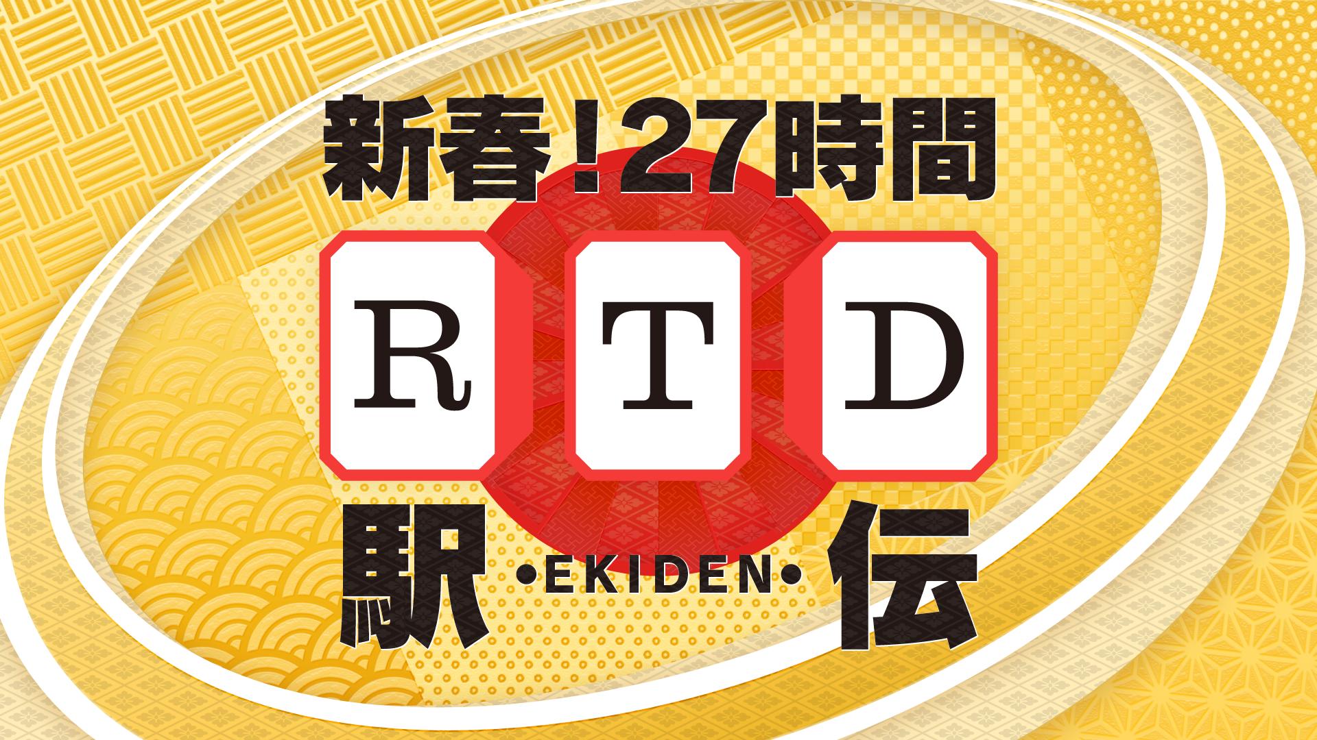 藤田晋invitational RTDリーグ新春RTD駅伝2018#6