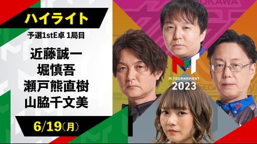 Mトーナメント2023 | 予選1【6月19日 F卓・第1試合】ハイライト