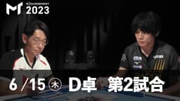 【6/15 D卓第2試合】