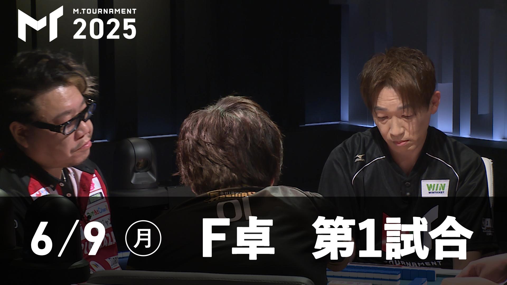 Mトーナメント2025 - 予選1st - 【6/9 1st F卓第1試合】松ヶ瀬隆弥vs多