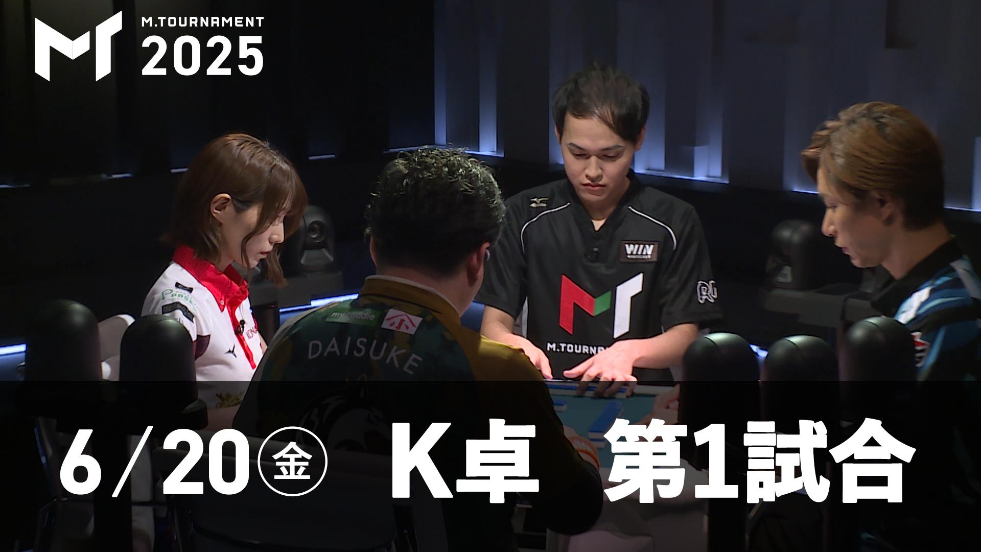 Mトーナメント2025 - 予選1st - 【6/20 1st K卓第1試合】鈴木大介vs