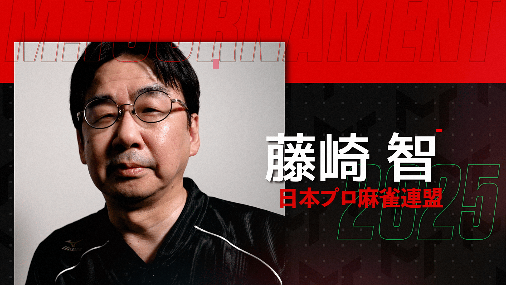 Mトーナメント2025 - 予告 - Mトーナメント2025意気込みコメント ~藤崎