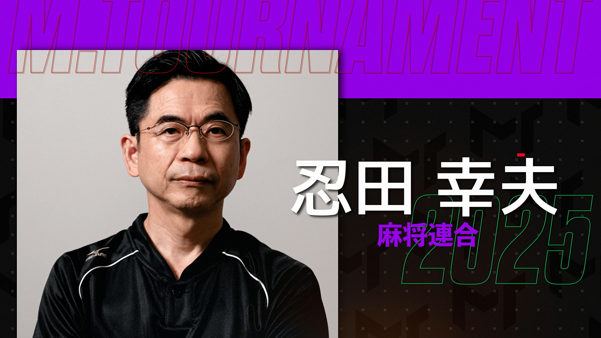 Mトーナメント2025 - PR - Mトーナメント2025意気込みコメント ~忍田