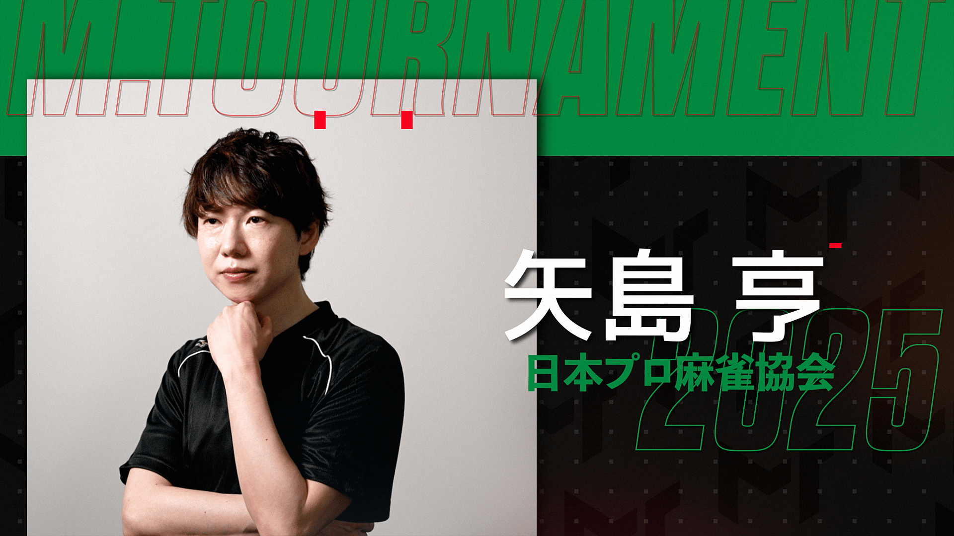 Mトーナメント2025 - PR - Mトーナメント2025意気込みコメント ~矢島亨