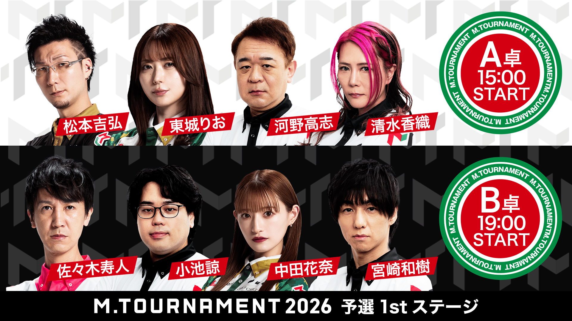 Mトーナメント2026 予選1st A卓B卓 | 新しい未来のテレビ | ABEMA