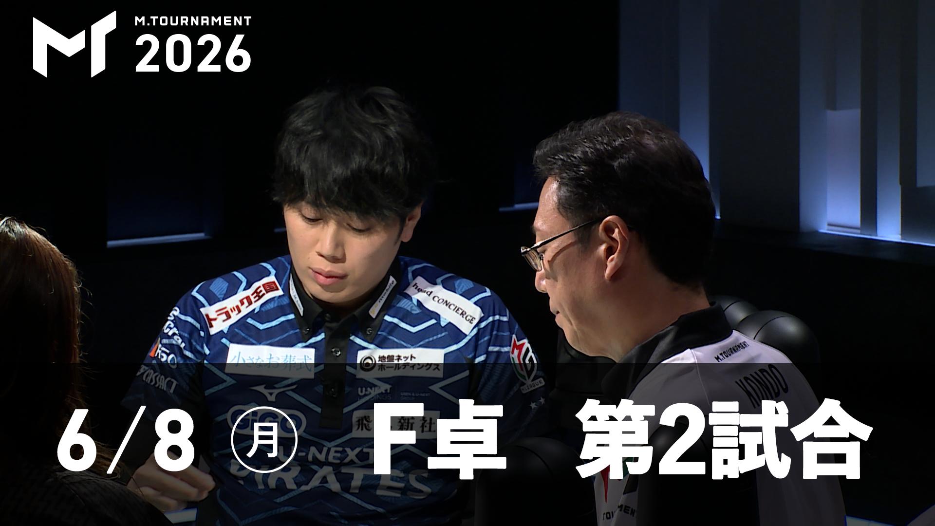 Mトーナメント2026 - 予選1st - 【6/8 1st F卓第2試合】仲林圭vs黒沢咲