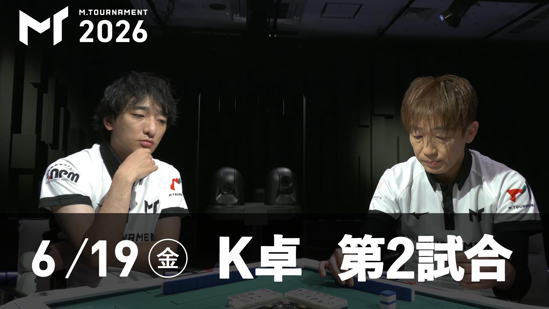 早い者勝ち本日最終‼️2018年度購入！新子役シングアロング❗️おまけ付き✨ Mトーナメント2026 - 予選1st - 【6/19 1st K卓第2試合】茅森早香vs